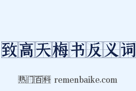 致高天梅书反义词是什么意思的图片